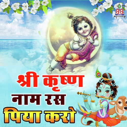 Shri Krishan Naam Ras Piya Karo Mridul Krishna Shastri MP3 Download